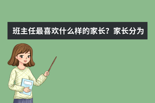 班主任最喜欢什么样的家长？家长分为几大类型