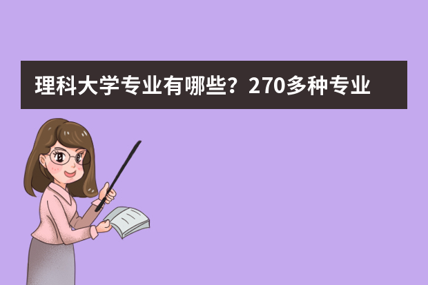 理科大学专业有哪些？270多种专业一览表