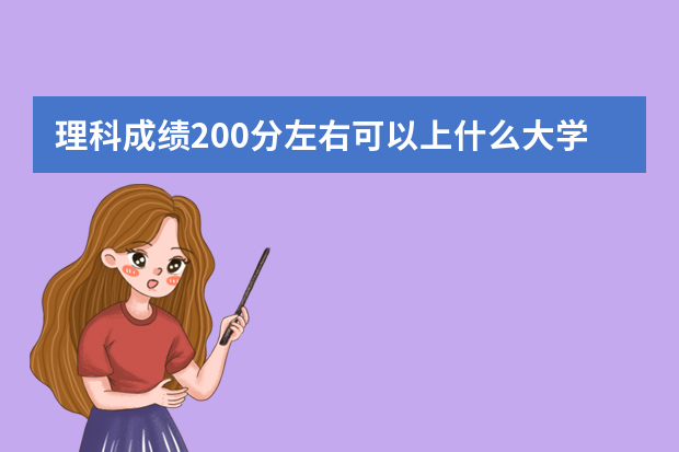 理科成绩200分左右可以上什么大学