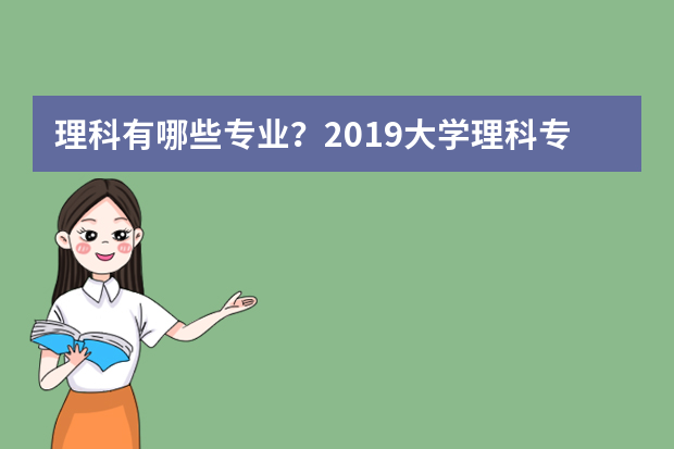 理科有哪些专业？2019大学理科专业一览