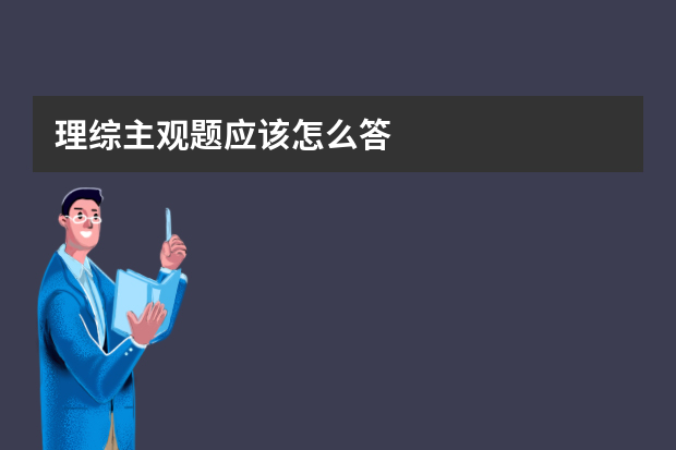 理综主观题应该怎么答?