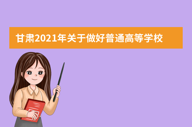 甘肃2021年关于做好普通高等学校招生体育类专业统一考试工作的通知