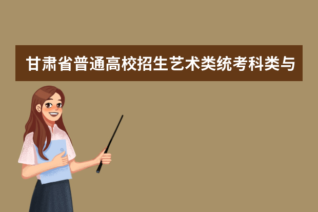 甘肃省普通高校招生艺术类统考科类与艺术类本科专业对应表