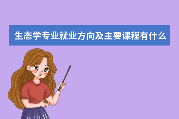 生态学专业就业方向及主要课程有什么