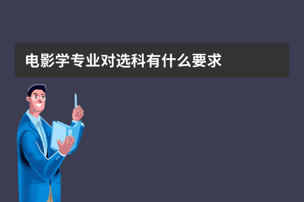 电影学专业对选科有什么要求