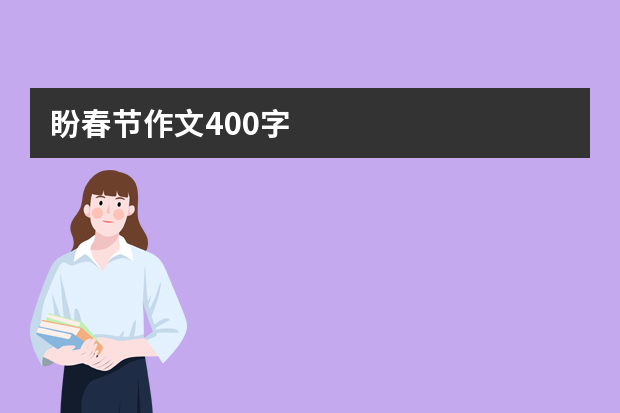 盼春节作文400字