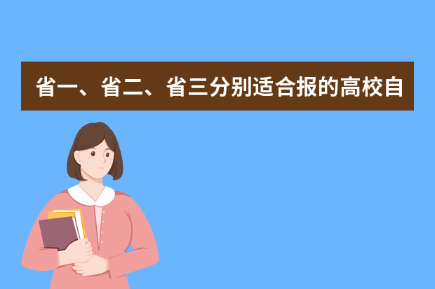 省一、省二、省三分别适合报的高校自招