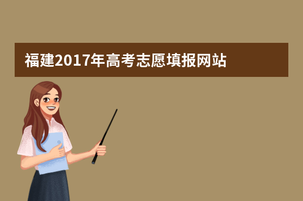 福建2017年高考志愿填报网站