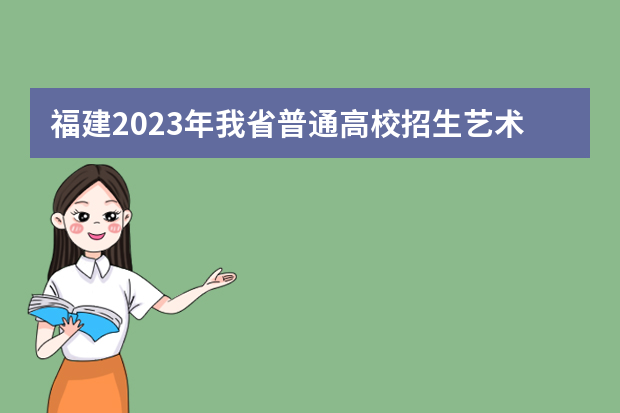 福建2023年我省普通高校招生艺术类省级统考时间确定