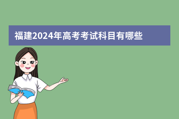 福建2024年高考考试科目有哪些