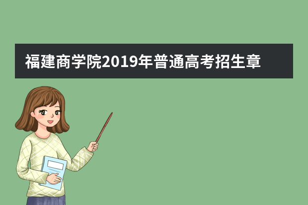 福建商学院2019年普通高考招生章程