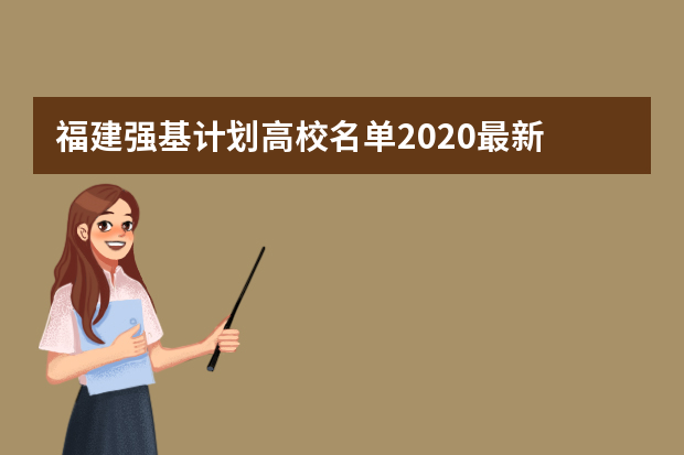 福建强基计划高校名单2020最新