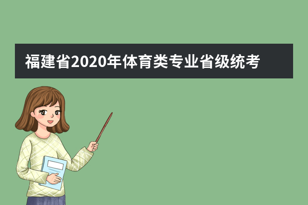 福建省2020年体育类专业省级统考网上缴费流程