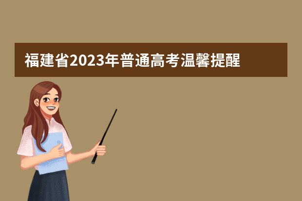 福建省2023年普通高考温馨提醒