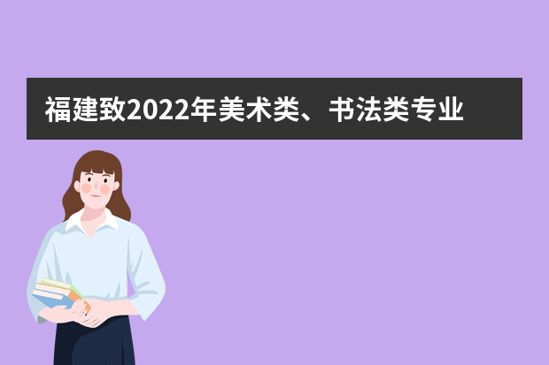 福建致2022年美术类、书法类专业省统考考生的一封信