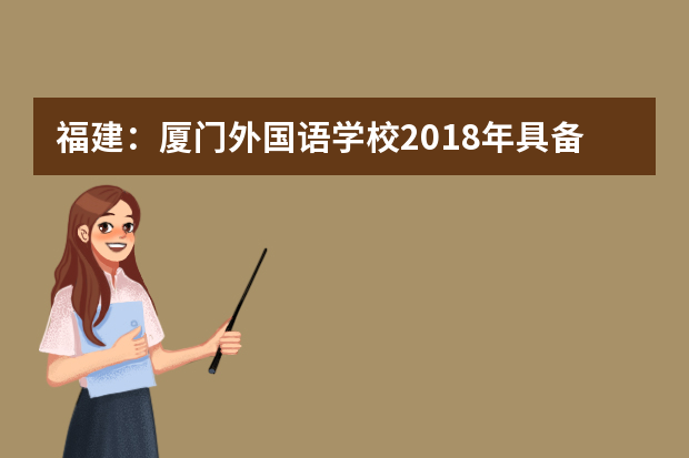 福建：厦门外国语学校2018年具备保送资格学生推荐办法