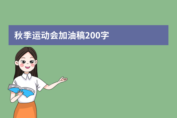 秋季运动会加油稿200字