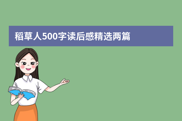 稻草人500字读后感精选两篇