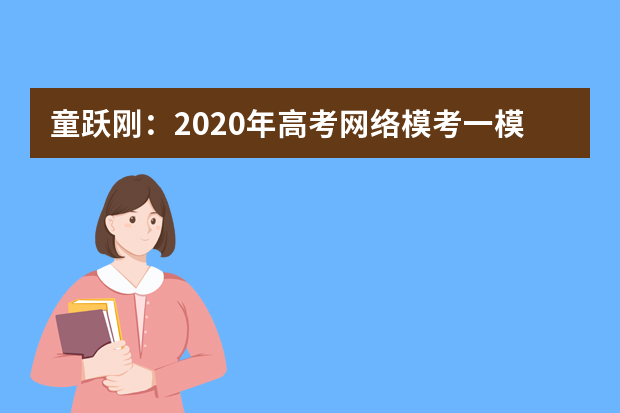 童跃刚：2020年高考网络模考一模化学试题评析