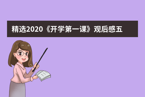 精选2020《开学第一课》观后感五年级六年级作文