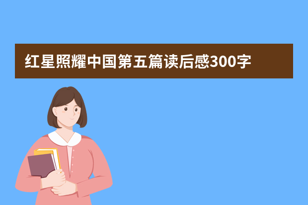 红星照耀中国第五篇读后感300字