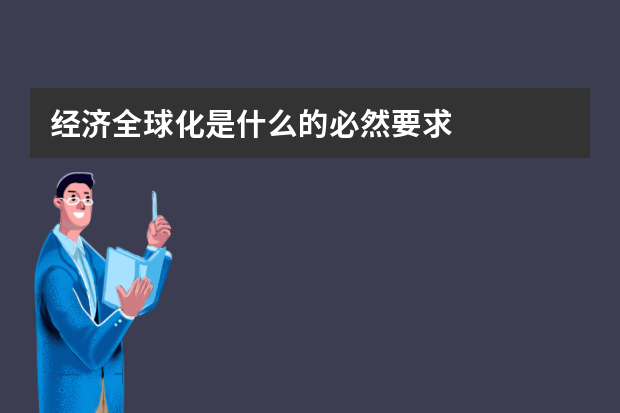 经济全球化是什么的必然要求