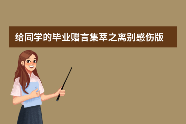 给同学的毕业赠言集萃之离别感伤版