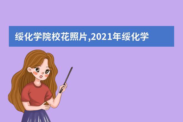 绥化学院校花照片,2021年绥化学院校花是谁(多图)