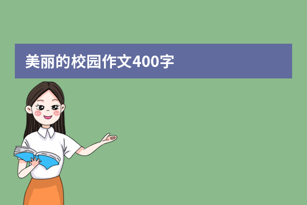 美丽的校园作文400字