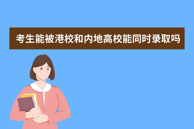 考生能被港校和内地高校能同时录取吗？