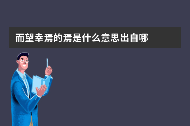 而望幸焉的焉是什么意思出自哪