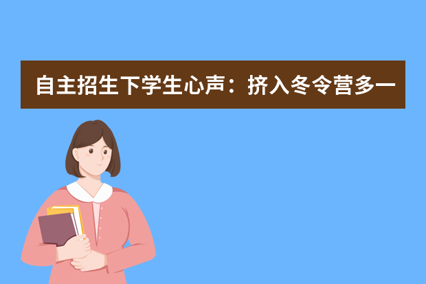 自主招生下学生心声：挤入冬令营多一分胜算