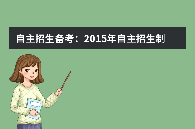 自主招生备考：2015年自主招生制胜的三大秘诀