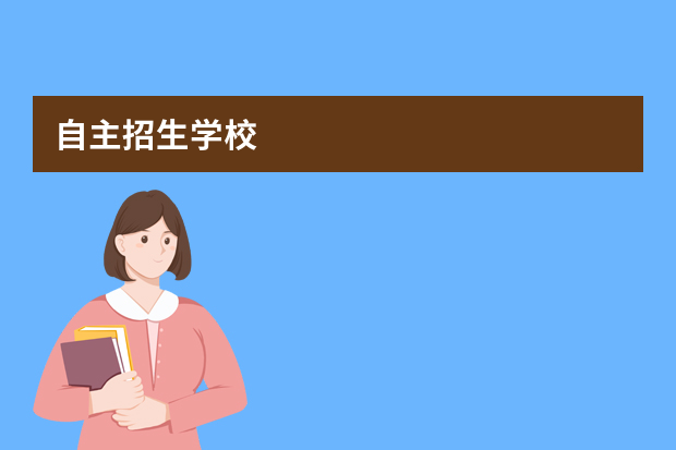 自主招生学校