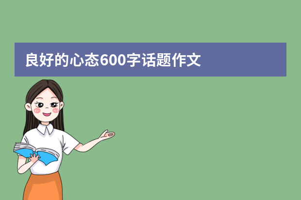 良好的心态600字话题作文