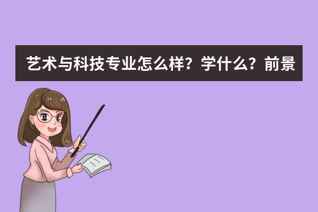 艺术与科技专业怎么样？学什么？前景好吗？