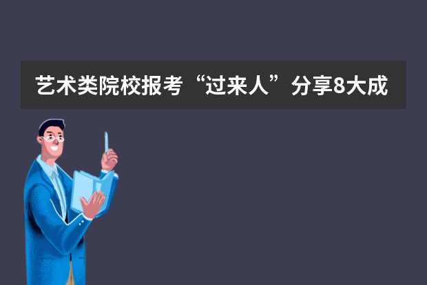 艺术类院校报考“过来人”分享8大成功关键词