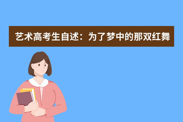 艺术高考生自述：为了梦中的那双红舞鞋