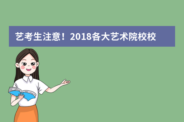 艺考生注意！2018各大艺术院校校考注意事项