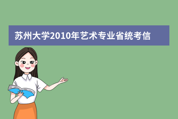 苏州大学2010年艺术专业省统考信息确认通知