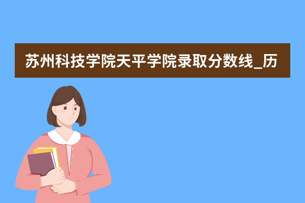 苏州科技学院天平学院录取分数线_历年文科理科分数线