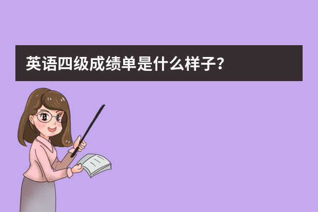 英语四级成绩单是什么样子？