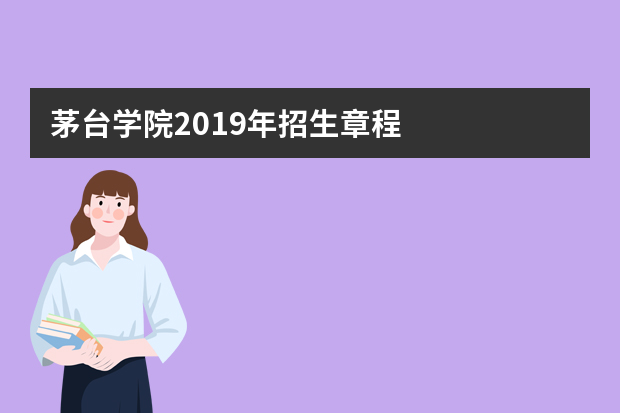 茅台学院2019年招生章程