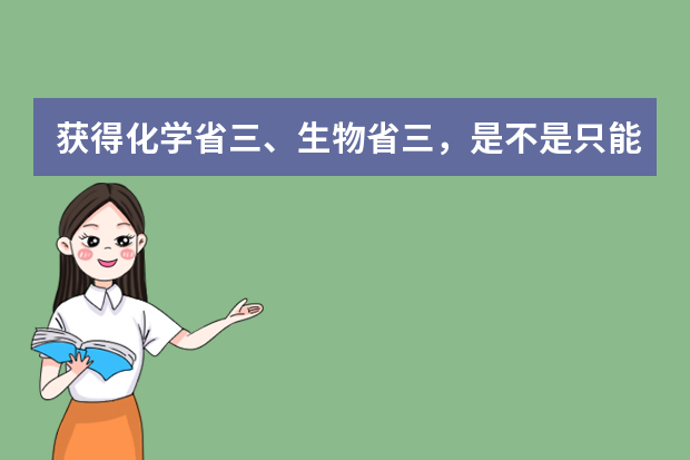 获得化学省三、生物省三，是不是只能报考化学、生物相关的专业？