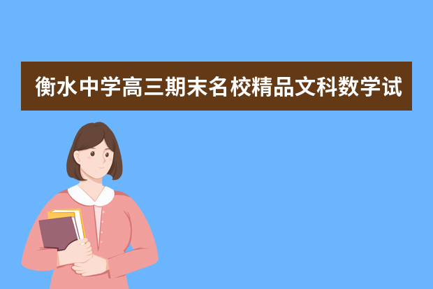 衡水中学高三期末名校精品文科数学试卷