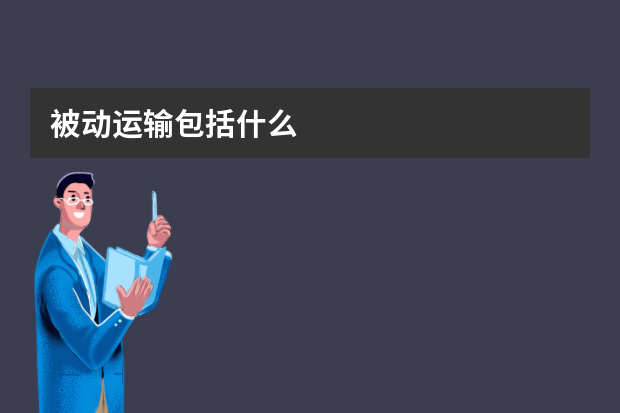 被动运输包括什么