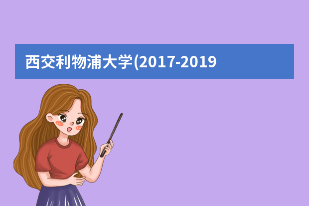 西交利物浦大学(2017-2019)历年高考录取分数线