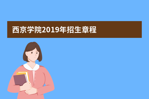 西京学院2019年招生章程