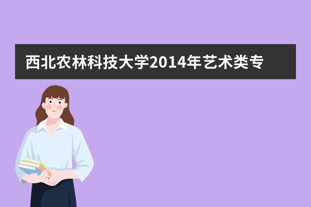 西北农林科技大学2014年艺术类专业招生简章