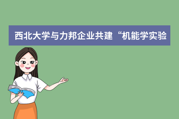 西北大学与力邦企业共建“机能学实验室”